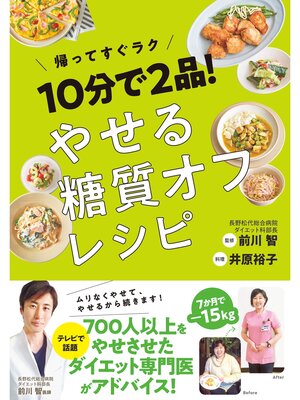 cover image of 10分で2品! やせる糖質オフレシピ